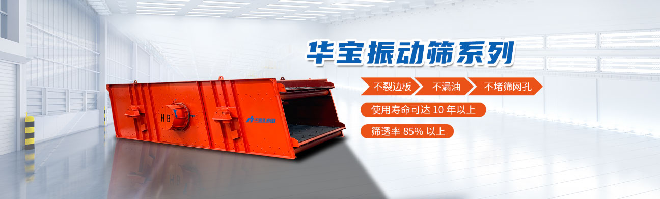 華寶礦機振動(dòng)篩