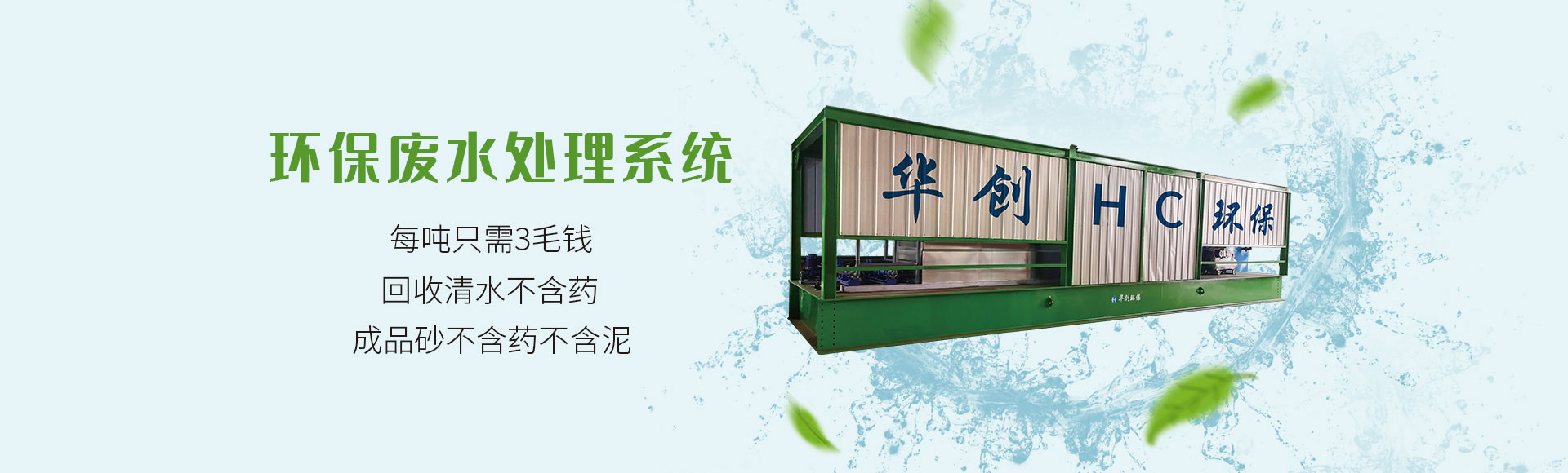 華創(chuàng  )環(huán)保廢水處理系統