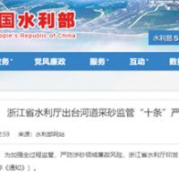 嚴防涉砂領(lǐng)域廉政風(fēng)險！浙江省水利廳出臺河道采砂監管“十條”