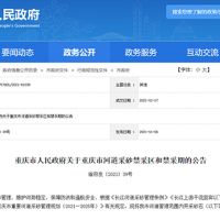 天然砂告急！重慶32條河道設置禁采區與禁采期 恐將影響建筑用砂市場(chǎng)價(jià)格
