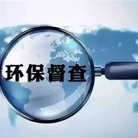 砂石企業(yè)注意！新一批環(huán)保督察已全部進(jìn)駐 舉報電話(huà)在此