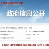 生態(tài)環(huán)保部發(fā)布新規，尾礦庫監管又有新要求！