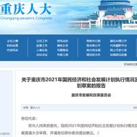 約2.5萬(wàn)億！重慶發(fā)布2022年計劃草案 擬實(shí)施市級重大建設項目850個(gè)