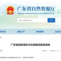 大規模合法淡化海砂！廣東省公布78個(gè)陸地海砂淡化場(chǎng)備選場(chǎng)地