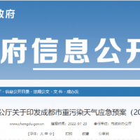 所有礦山停止露天作業(yè)，砂石廠(chǎng)全天停止生產(chǎn)，成都市發(fā)兩冊重污染天氣應急預案