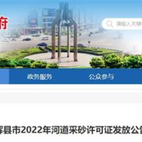 今年新增近700萬(wàn)方河砂！河南新鄉輝縣頒發(fā)采砂許可證
