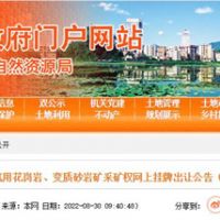 78.5億起拍！廣東云浮再出超級大礦：儲量超5億方 年產(chǎn)2000萬(wàn)方