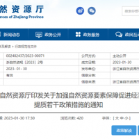 浙江自然資源廳發(fā)布重要通知！全面助力重大項目用礦需求！