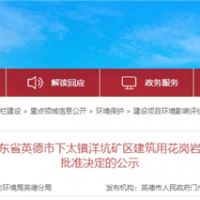 投資30.1億、400萬(wàn)方/年！中交集團首個(gè)粵港澳砂石項目環(huán)評獲批