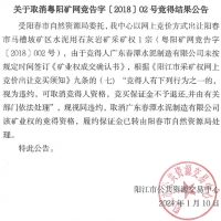 競得之后未付款？廣東一礦權撤銷(xiāo)成交結果