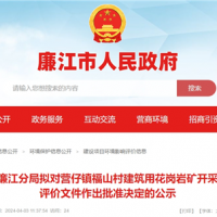 總投資2.2億！廣東年產(chǎn)200萬(wàn)方砂石項目環(huán)評公示