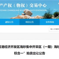 近3億元起拍！福建儲量超1900萬(wàn)方海砂項目將于月底拍賣(mài)