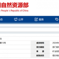 自然資源部定新規來(lái)了！砂石等失信主體認定標準、精簡(jiǎn)開(kāi)采信息填報等！
