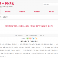 10元/方！廣東年產(chǎn)110萬(wàn)方花崗巖礦凈礦出讓