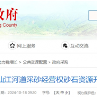 湖南岳陽(yáng)該地河砂8年開(kāi)采權近5億起拍！