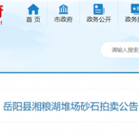53元/噸！湖南岳陽(yáng)拍賣(mài)一批湖砂