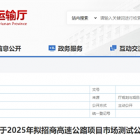 砂石需求約4000萬(wàn)噸！湖南8個(gè)高速公路項目擬開(kāi)建