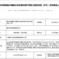 礦體開(kāi)采加工報價(jià)41.35元/噸！中鐵十六局聯(lián)合體中標一砂石礦EPC總承包項目