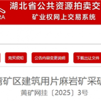 1.95元/噸！湖北黃岡出讓500萬噸/年砂石大礦