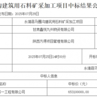 超6.5億元！中鐵中標(biāo)一建筑用石料礦開采加工項(xiàng)目