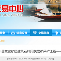 湖南國(guó)企150萬噸/年砂石項(xiàng)目采礦工程（EPC）計(jì)劃9月招標(biāo)