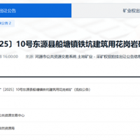 單價約4.42元/方!廣東一砂石礦流拍