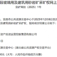 超1.56元/噸!湖北宜都國投競得當地200萬噸/年砂巖礦