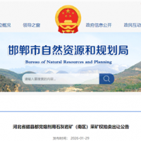 1.07元/噸起拍!河北儲量超1.33億噸、年產能約900萬噸石灰巖礦出讓