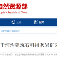 2.16元/噸!重慶民企競得當地約200萬噸/年砂石礦