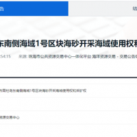 起拍價(jià)降幅超16億！廣東珠海2100萬方/年海砂開采項(xiàng)目再度掛牌