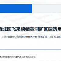5.5元/方！廣東清遠(yuǎn)300萬方/年砂石大礦掛牌出讓