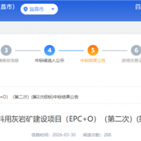 超6.07億元！央國(guó)企聯(lián)合體中標(biāo)湖北500萬噸/年砂石項(xiàng)目