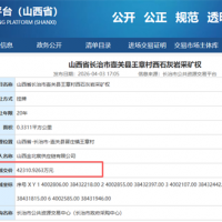 溢價率高達387139%！山西一石灰?guī)r采礦權成功出讓