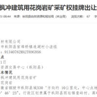 7.3元/噸！安徽銅陵起始價8600萬元的砂石礦2.01億元賣出